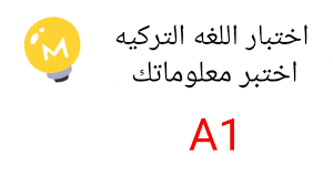 اختبار اللغه التركيه المستوي A1 اذا تجاوزت جميع الاسئله بنجاح فأنت في مرحله متقدمه Youtube