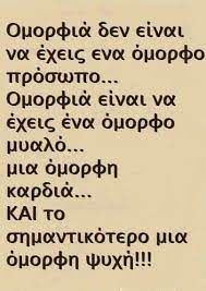 Κατεβάστε εκπληκτικές δωρεάν εικόνες σχετικά με φυσική ομορφιά. Beauty Is Not Having A Beautiful Face Beauty Is To Have A Beautiful Mind A Beautiful Heart And Most Important Clever Quotes Greek Quotes Interesting Quotes