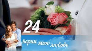верни мою любовь 10 серия смотреть онлайн фильм 2014 Verni Moyu Lyubov Seriya 24 2014 Russkie Serialy Youtube