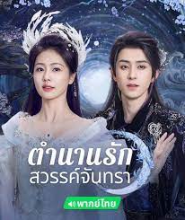 นิดา - ชื่อเรื่อง : #ตำนานรักสวรรค์จันทรา ชื่ออังกฤษ : Moonlight Mystique  ชื่อจีน : 涅槃千金 แนว : ซีรีส์จีน พีเรียดย้อนยุค เทพเซียน โรแมนติก แฟนตาซี  จำนวนตอน : 40 ตอน ช่องทางออกอากาศ: ดูได้แล้วทาง iQIYI นำแสดงโดย : #ไป๋ลู่  และ #อ๋าวรุ่ยเผิง |