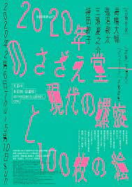 works 太田の美術 vol 3 2020年のさざえ堂ーー現代の螺旋と100枚の絵 affordance アフォーダンス 現代 ブックデザイン 美術