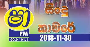 Shaa Fm Sindu Kamare Nonstop Mp3 Download Shaa Fm Sindu Kamare With Hikkaduwa Shiny 2018