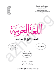 كتاب اللغة العربية للاول الاعدادي الازهري 2019