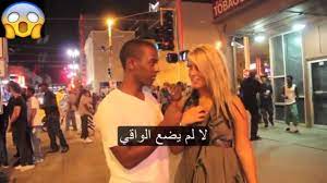 سؤال للبنات و الشباب في امريكا متى فقدت عذريتك ؟ مترجم | when did you lose  your virginity - YouTube