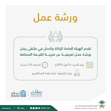 الهيئة العامة للزكاة والدخل على تويتر الزكاة والدخل تقدم ورشة عمل حول ضريبة القيمة المضافة في بيبان الشرقية اليوم