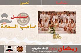 مشاهدة و تحميل مسلسل صاحب السعادة كامل المزاريطة المزاريطة