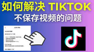 如何解决TikTok 不保存视频的问题(2023) - YouTube