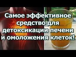 как почистить сосуды в домашних условиях быстро и эффективно 350 Samoe Effektivnoe Sredstvo Dlya Detoksikacii Pecheni I Omolozheniya Kletok Youtube Detoksikaciya Pecheni Zdorove Zhenskoe Zdorove