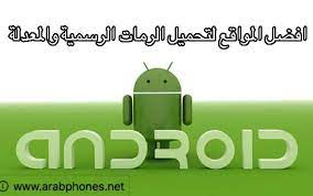اهلا وسهلا بكم اليوم سأعرض لكم افضل مصادر او مواقع تحميل رومات اندرويدandroid roms android application development application android android app development