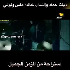 ماس ولولي Instagram Posts Photos And Videos Picuki Com