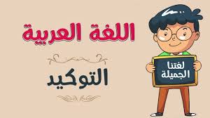 اللغة العربية التوكيد Youtube