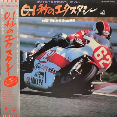 O.S.T. / 0.1秒のエクスタシー (WTP-90207, LP)帯付 – TICRO MARKET