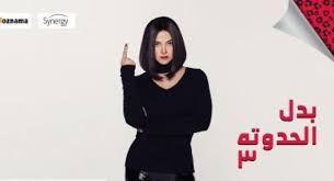 دنيا سمير غانم تواصل تصوير بدل الحدوتة 3 حتى آخر رمضان Series