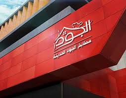 Check Out New Work On My Behance Profile تصميم شعار شركة مطابخ الجود الحديثة Http Be Net Gallery 91246935 Design Graphic Design Neon Signs