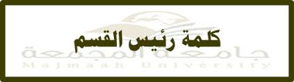 اللغة الإنجليزية Majmaah University
