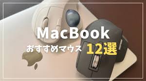 2025年】MacBookで使うならどれがいい？おすすめMac対応マウス12選！ | mitsu-blog