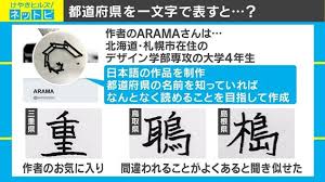 都道府县名字写成一个字 莫名能够读出来 联普日语社区 微信公众号文章阅读 Wemp