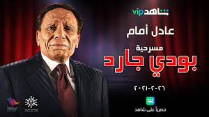 وبرغم الانتقادات التي وجهت إليه في حينه لم يفقد عادل إمام أيا من جماهيره ولم يفارقه لقب الزعيم الذي لازمه منذ قيامة ببطولة مسرحية الزعيم التي لاقت نجاحاً كبيراً واستمر عرضها لسنوات طويلة. Ø¨Ø¹Ø¯ 21 Ø¹Ø§Ù…Ø§ Ù…Ø³Ø±Ø­ÙŠØ© Ø§Ù„Ø²Ø¹ÙŠÙ… Ø¹Ø§Ø¯Ù„ Ø¥Ù…Ø§Ù… Ø¨ÙˆØ¯ÙŠ Ø¬Ø§Ø±Ø¯ Ø­ØµØ±ÙŠØ§ Ø¹Ù„Ù‰ Ø´Ø§Ù‡Ø¯ Vip ØªØ­Øª Ø±Ø¹Ø§ÙŠØ© Ø§Ù„Ù‡ÙŠØ¦Ø© Ø§Ù„Ø¹Ø§Ù…Ø© Ù„Ù„ØªØ±ÙÙŠÙ‡ ÙÙŠ Ø§Ù„Ù…Ù…Ù„ÙƒØ© Ø§Ù„Ø¹Ø±Ø¨ÙŠØ© Ø§Ù„Ø³Ø¹ÙˆØ¯ÙŠØ© Ùˆ Ù…Ø¬Ù…ÙˆØ¹Ø© Mbc Beirutcom Net