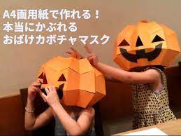 a4用紙でできるハロウィンカボチャ仮装マスクの作り方 マゴクラ ダンボールインテリア生活 ハロウィン 工作 簡単 ハロウィン ディスプレイ 手作り ハロウィン カボチャ