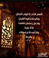 فإذا صام العبد رمضان كما ينبغي غفر الله له بصيامه الصغائر والخطيئات التي اقترفها إذا اجتنب كبائر الذنوب وتاب مما وقع فيه منها. Ø±Ù…Ø¶Ø§Ù† ÙƒØ±ÙŠÙ… ÙƒÙ„ Ø¹Ø§Ù… ÙˆØ£Ù†ØªÙ… Ø¨Ø®ÙŠØ± Ø£Ø¹Ø¶Ø§Ø¡ Ø§Ø¬Ø§Ø¨Ø©
