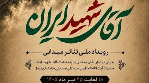 برگزاری همزمان رویداد ملی تئاتر میدانی «آقای شهید ایران» در سراسر کشور