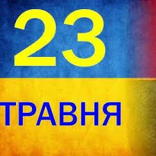 23 травня — день героїв в україні! Sogodni V Ukrayini Vidznachayut Den Geroyiv Istoriya Svyata