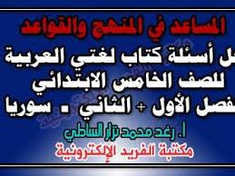 حل كتاب العربية لغتي للصف الخامس الابتدائي ـ الفصل الأول والثاني سوريا المساعد في المنهج والقواعد مكتبة الفريد الإلكترونية