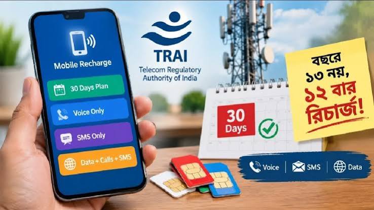 30 Days Recharge Plan: ২৮ নয় এবার মিলবে ৩০ দিনের রিচার্জ প্ল্যান, মোবাইল গ্রাহকদের জন্য সুখবর