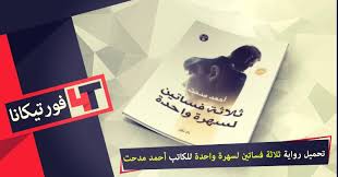 جميل أحمد مدحت، قلت رأيي فيه من سنتين و لسه عنده دلوقتي، أسلوب كدة يفكركوا بإبراهيم أصلان و و بساطته و حلاوته ، كتاب اول ما عرفت ان احمد مدحت منزل كتاب قولت لازم اشتريه. ØªØ­Ù…ÙŠÙ„ Ø±ÙˆØ§ÙŠØ© Ø«Ù„Ø§Ø«Ø© ÙØ³Ø§ØªÙŠÙ† Ù„Ø³Ù‡Ø±Ø© ÙˆØ§Ø­Ø¯Ø© Ù„Ù„ÙƒØ§ØªØ¨ Ø£Ø­Ù…Ø¯ Ù…Ø¯Ø­Øª