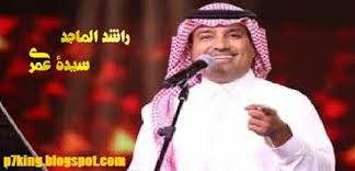 p7king راشد الماجد اغنية سيدة عمري blog blog posts