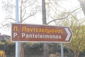 Γαλακτόμικτον, μάρτυς, αἷμα σῆς κάρας, διʼ ἣν ὑδατόμικτον ὁ χριστὸς χέει. Apodrash Ston Palaio Pantelehmona Debbiestravel