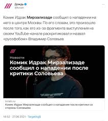 Напомним, идрак мирзализаде недавно «искромётно» шутил по. Idrak Mirzalizade Shutivshij Pro Russkih V Erme Soobshil O Napadenii Na Nego V Centre Moskvy E News Su Camye Svezhie I Aktualnye Novosti Novorossii Rossii Ukrainy Mira Politika Analitika