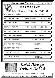 Ωράριο καταστήματος βαθέως 18, αθήνα: To Pasxalino Wrario Katasthmatwn Toy Emporikoy Syllogoy Ptolemaidas Eordaias E Ptolemeos Gr