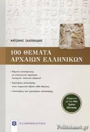 Εκτός του γενικότερου εγκυκλοπαιδικού χαρακτήρα του εγχειρήματος η προσπάθεια αυτή κινείται προς την ανίχνευση και την. 100 8emata Arxaiwn Ellhnikwn Symfwna Me Ton Neo Tropo E3etashs Saxpekidhs Antwnhs