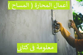 أعمال المحارة اللياسة
