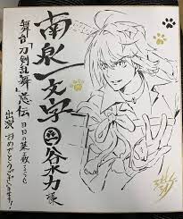 刀剣乱舞 公式絵師の三杜シノヴ先生が 南泉一文字 のイラストを描いてくれぞおおお とうらぶ速報 刀剣乱舞まとめブログ 色紙 イラスト アステカアート 刀剣 乱舞
