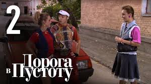 смотреть дорога в пустоту все серии в хорошем качестве Doroga V Pustotu Seriya 2 Youtube