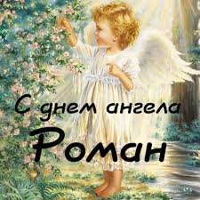 Всю доброту, яка існує в світі, всю радість, що живе серед людей, найкращі, всі, що до вподоби, квіти даруєм вам у ангела день! Den Angela Romana Listivki I Kartinki Dlya Privitannya Na Imenini Novini 24 Godini