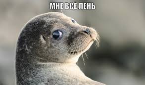 Только раз в году такое удовольствие себе позволить можно, быть лентяем так. Mne Len Prikolnye Kartinki 50 Foto Prikolnye Kartinki I Pozitiv