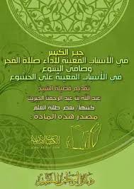 وهناك فجر كاذب كالعمود ثم يزول. Download Book Jabr Fracture In The Specific Reasons For The Performance Of The Dawn Prayer Pdf Noor Library
