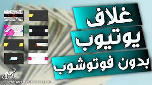 عمل غلاف لقناة اليوتيوب بدون الحاجة الي فوتوشوب غلاف يوتيوب احترافي جا games