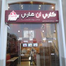 مطعم هاري ان كاري في الدمام
