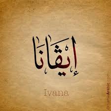 Arabic Calligraphy Design For Ivana إيفانا Name Meaning Ivana Is A Feminine Given Name O Girl Names With Meaning Names With Meaning Arabic Baby Names