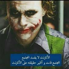 Pin By Amani Amouna On Blague Arabe Joker Quotes Cool Words Photo Logo Design