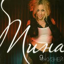 Tina Karol 9 Жизней cover artwork
