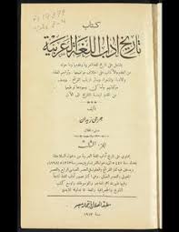 تحميل كتاب تاريخ آداب اللغة العربية V 3 4 Pdf مكتبة نور لتحميل الكتب الإلكترونية
