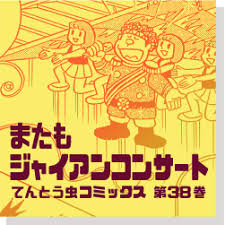 ジャイアンバースデイ記念 ジャイアンリサイタル 19話一挙公開 ドラえもんチャンネル ドラえもん ジャイアン イラスト