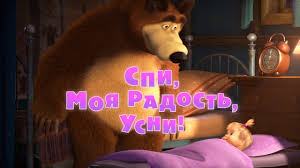 скачать песню спи моя радость усни из маши и медведя Masha I Medved Spi Moya Radost Usni Trejler Youtube