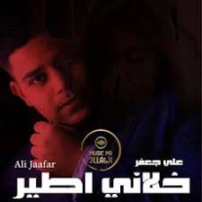 خلاني اطير, Ali Jaafar