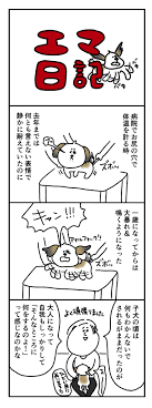 漫画「エマ日記」 : 誰の屍も越えられない